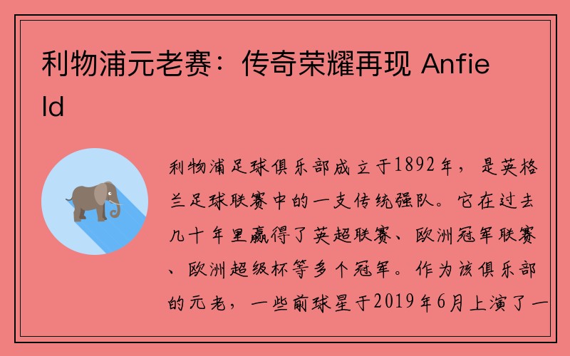 利物浦元老赛：传奇荣耀再现 Anfield