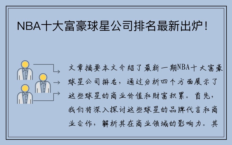 NBA十大富豪球星公司排名最新出炉！