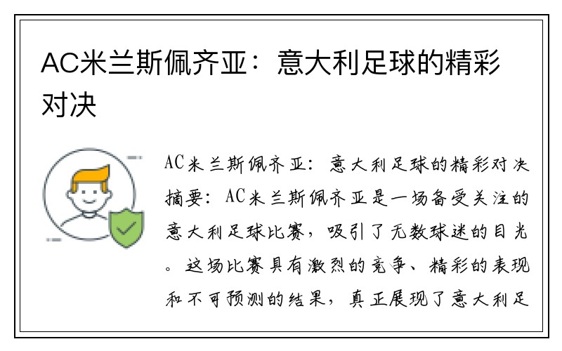 AC米兰斯佩齐亚：意大利足球的精彩对决