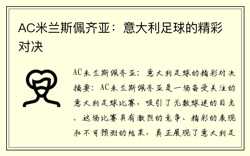 AC米兰斯佩齐亚：意大利足球的精彩对决