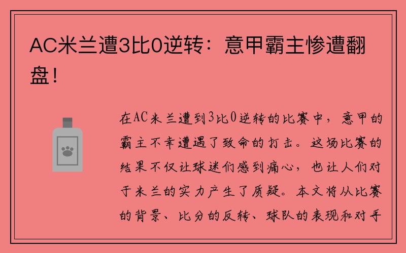 AC米兰遭3比0逆转：意甲霸主惨遭翻盘！