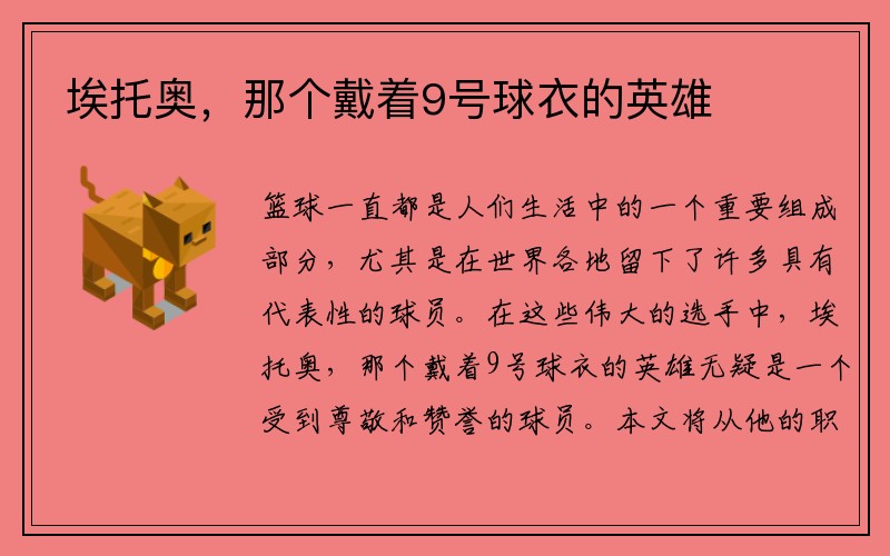 埃托奥，那个戴着9号球衣的英雄