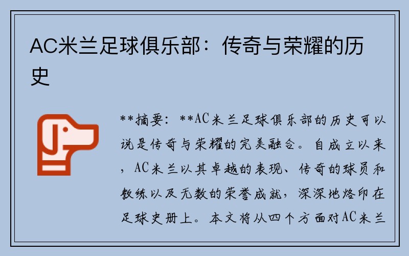 AC米兰足球俱乐部：传奇与荣耀的历史