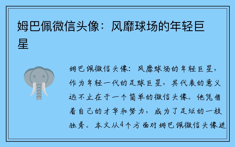 姆巴佩微信头像：风靡球场的年轻巨星
