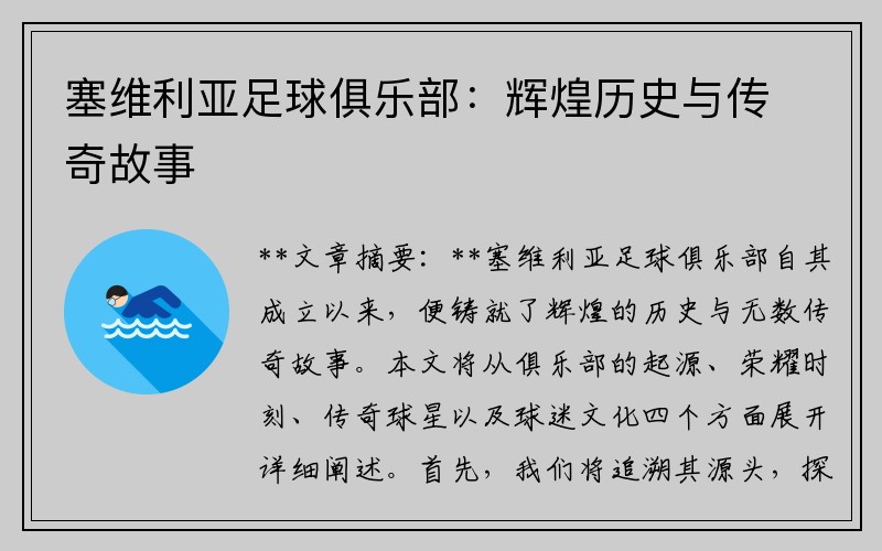 塞维利亚足球俱乐部：辉煌历史与传奇故事