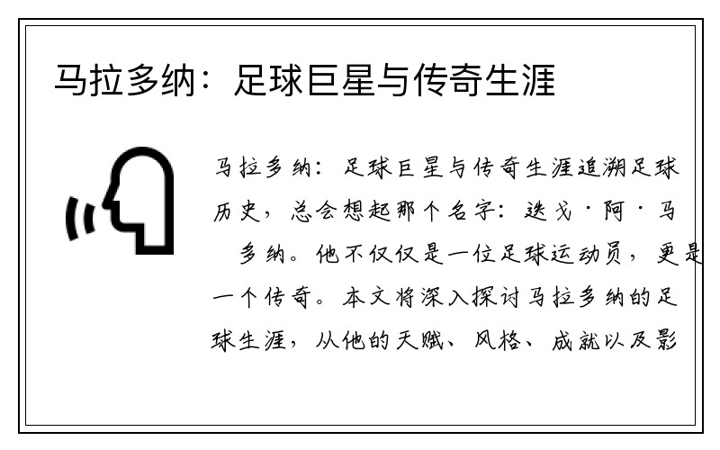马拉多纳：足球巨星与传奇生涯