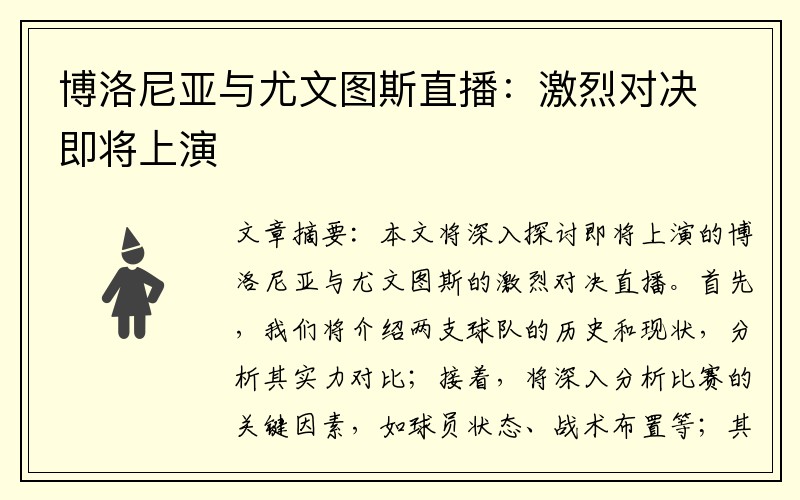 博洛尼亚与尤文图斯直播：激烈对决即将上演