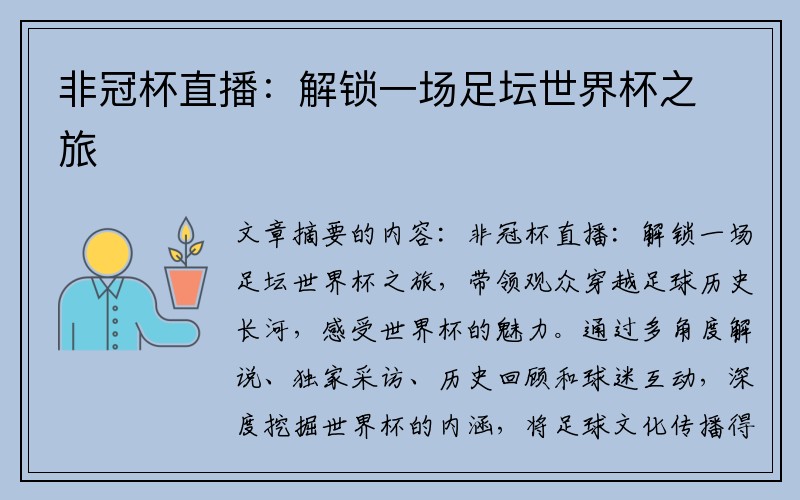 非冠杯直播：解锁一场足坛世界杯之旅
