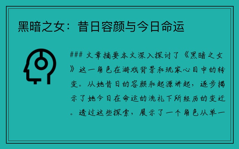 黑暗之女：昔日容颜与今日命运