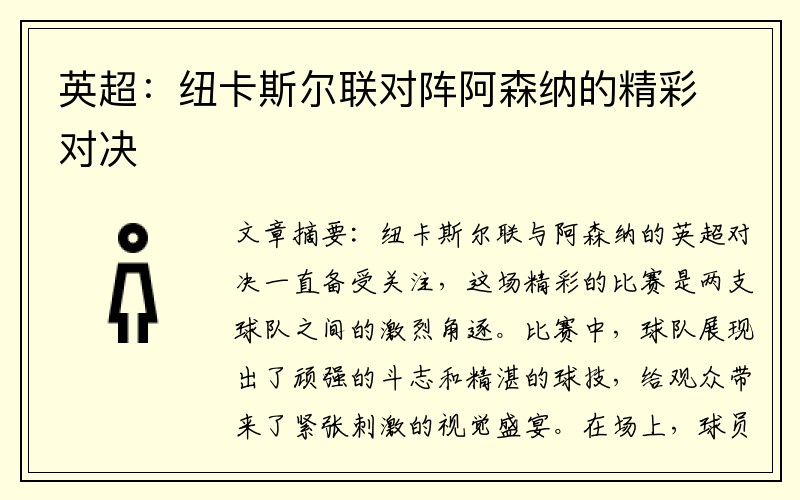 英超：纽卡斯尔联对阵阿森纳的精彩对决