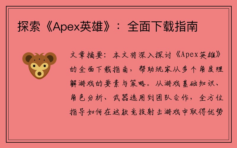 探索《Apex英雄》：全面下载指南