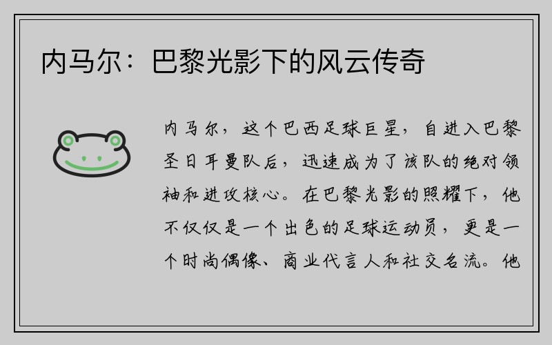 内马尔：巴黎光影下的风云传奇
