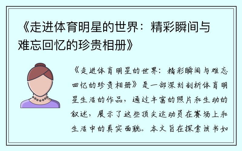 《走进体育明星的世界：精彩瞬间与难忘回忆的珍贵相册》