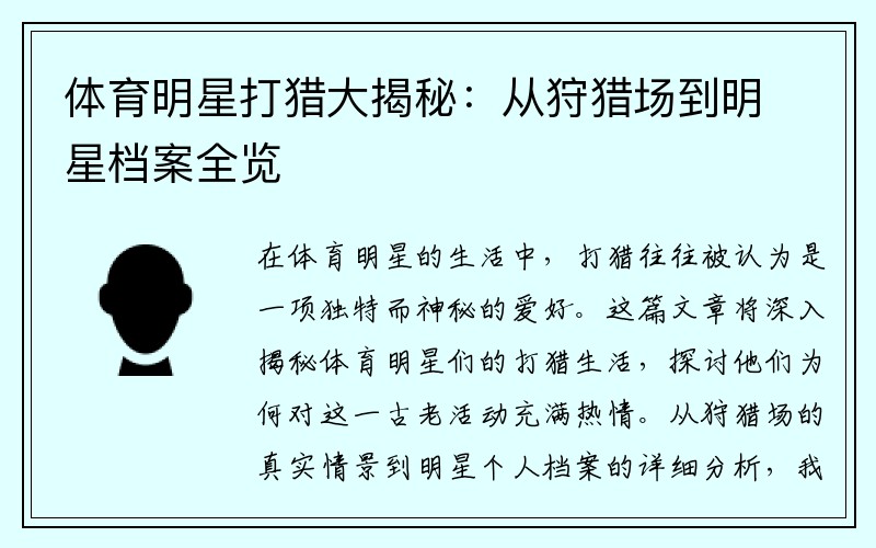 体育明星打猎大揭秘：从狩猎场到明星档案全览