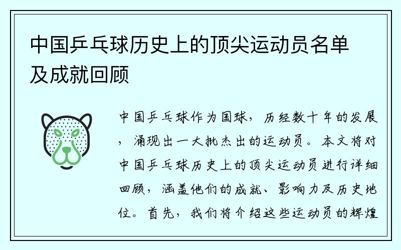 中国乒乓球历史上的顶尖运动员名单及成就回顾