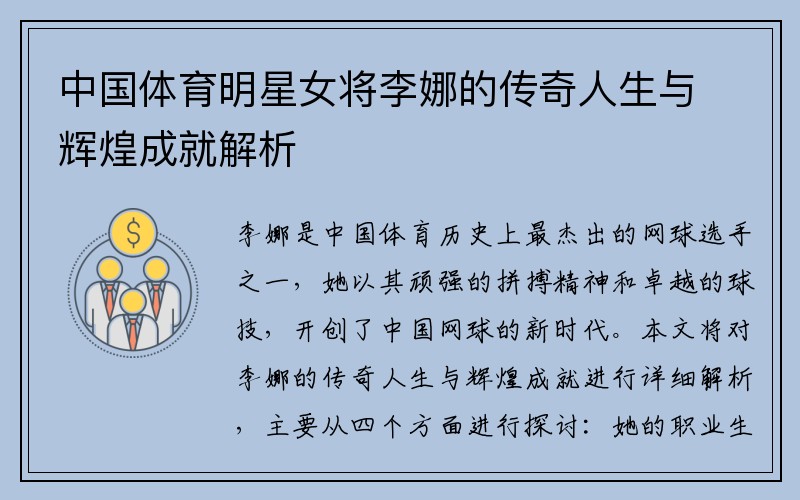 中国体育明星女将李娜的传奇人生与辉煌成就解析