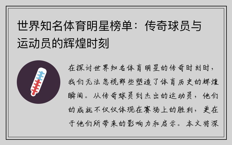 世界知名体育明星榜单：传奇球员与运动员的辉煌时刻