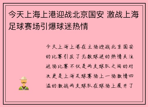 今天上海上港迎战北京国安 激战上海足球赛场引爆球迷热情