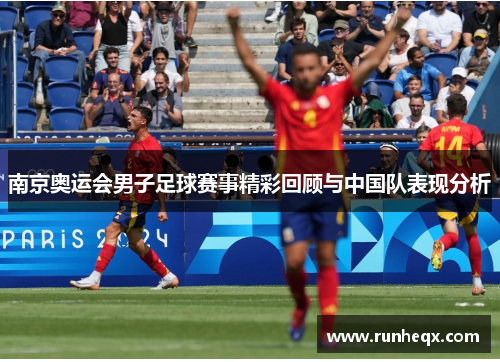 南京奥运会男子足球赛事精彩回顾与中国队表现分析