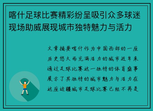 喀什足球比赛精彩纷呈吸引众多球迷现场助威展现城市独特魅力与活力