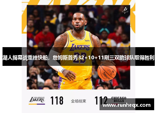 湖人揭幕战重挫快船，詹姆斯首秀32+10+11刷三双助球队取得胜利