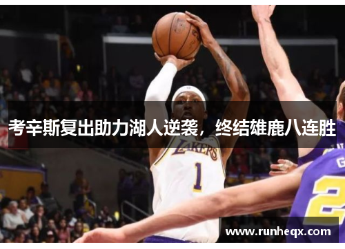 考辛斯复出助力湖人逆袭，终结雄鹿八连胜