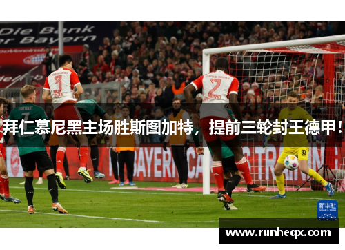 拜仁慕尼黑主场胜斯图加特，提前三轮封王德甲！