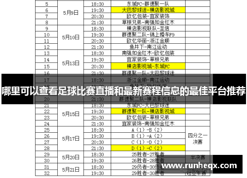 哪里可以查看足球比赛直播和最新赛程信息的最佳平台推荐