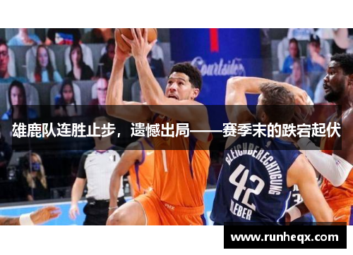 雄鹿队连胜止步，遗憾出局——赛季末的跌宕起伏