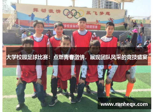 大学校园足球比赛：点燃青春激情，展现团队风采的竞技盛宴