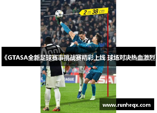 《GTASA全新足球赛事挑战赛精彩上线 球场对决热血激烈》