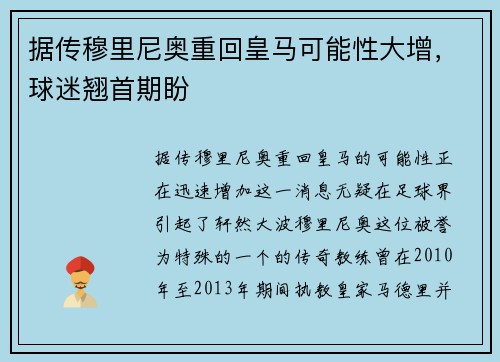 据传穆里尼奥重回皇马可能性大增，球迷翘首期盼