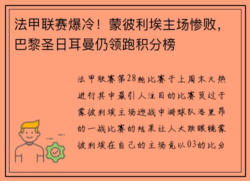 法甲联赛爆冷！蒙彼利埃主场惨败，巴黎圣日耳曼仍领跑积分榜