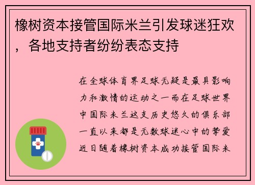 橡树资本接管国际米兰引发球迷狂欢，各地支持者纷纷表态支持