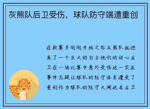 灰熊队后卫受伤，球队防守端遭重创
