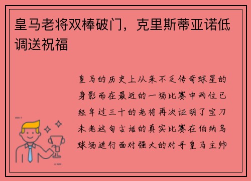 皇马老将双棒破门，克里斯蒂亚诺低调送祝福