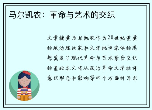 马尔凯农：革命与艺术的交织