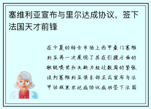 塞维利亚宣布与里尔达成协议，签下法国天才前锋