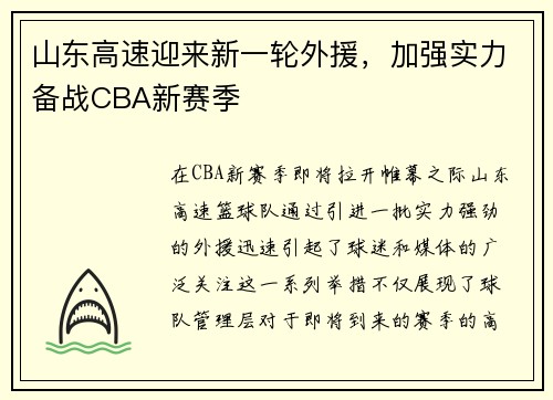 山东高速迎来新一轮外援，加强实力备战CBA新赛季