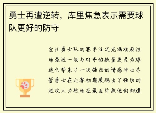 勇士再遭逆转，库里焦急表示需要球队更好的防守