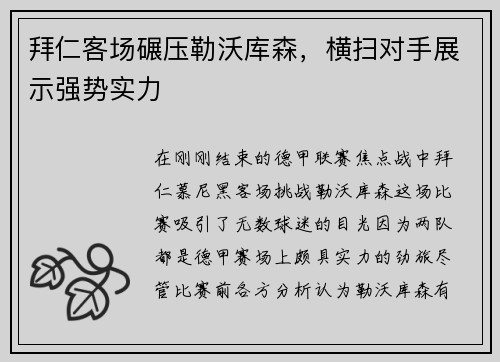 拜仁客场碾压勒沃库森，横扫对手展示强势实力