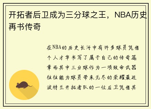 开拓者后卫成为三分球之王，NBA历史再书传奇
