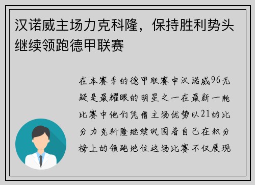 汉诺威主场力克科隆，保持胜利势头继续领跑德甲联赛