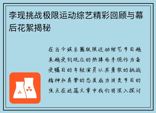 李现挑战极限运动综艺精彩回顾与幕后花絮揭秘