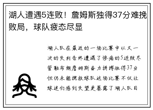 湖人遭遇5连败！詹姆斯独得37分难挽败局，球队疲态尽显