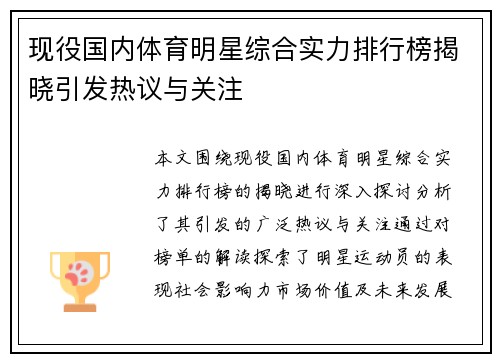 现役国内体育明星综合实力排行榜揭晓引发热议与关注