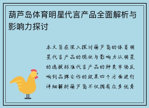 葫芦岛体育明星代言产品全面解析与影响力探讨