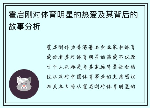 霍启刚对体育明星的热爱及其背后的故事分析