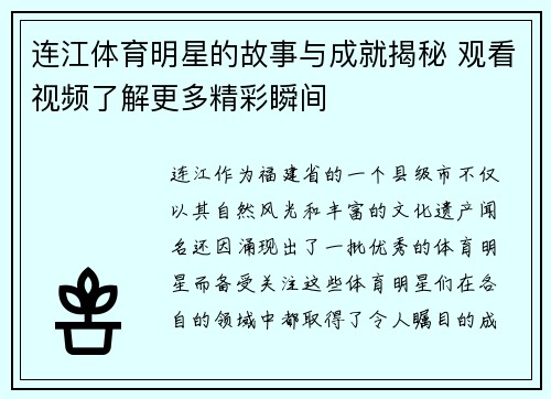 连江体育明星的故事与成就揭秘 观看视频了解更多精彩瞬间
