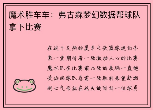 魔术胜车车：弗古森梦幻数据帮球队拿下比赛